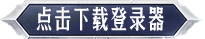 点击下载登陆器